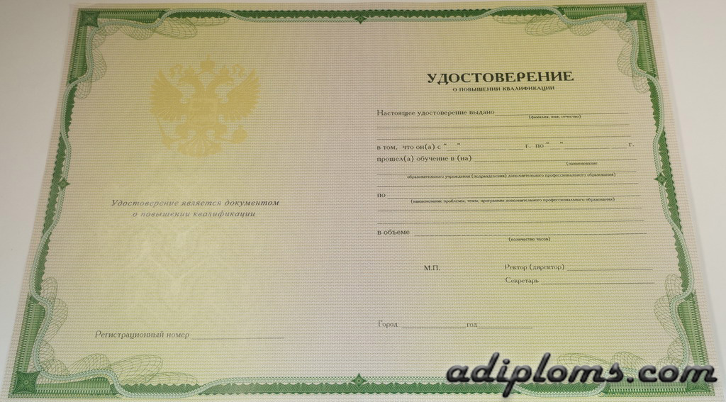 Удостоверение о повышении квалификации Удостоверение о повышении квалификации